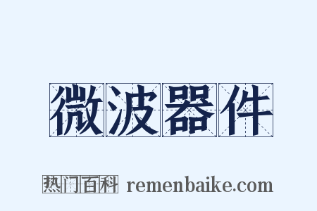 微波器件是什么意思的图片